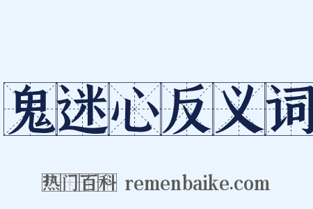 鬼迷心反义词是什么意思的图片